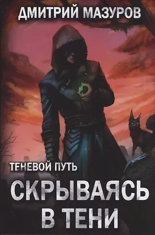 Дмитрий Мазуров Теневой путь. Том 2. Скрываясь в тени