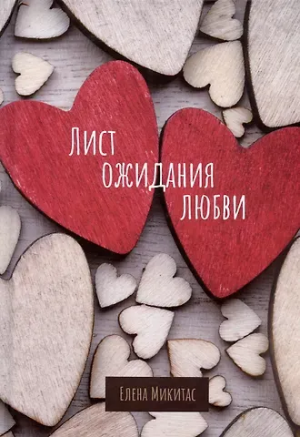 Елена Микитас Лист ожидания любви