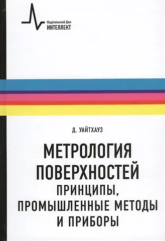Дэвид Уайтхауз Метрология поверхностей. Принципы промышленные методы и приборы: научное издание