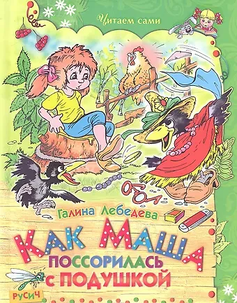 Галина Владимировна Лебедева Как Маша поссорилась с подушкой. Сказки.