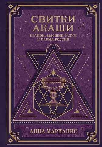 Анна Марианис Свитки Акаши. Крайон, Высший Разум и карма России