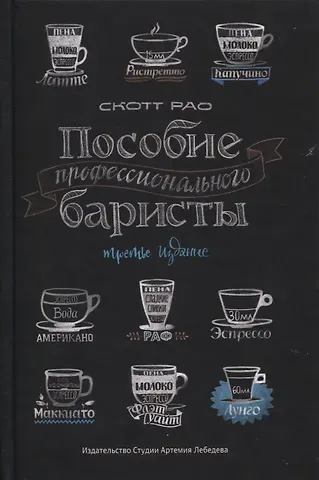 Скот Рао Пособие профессионального баристы