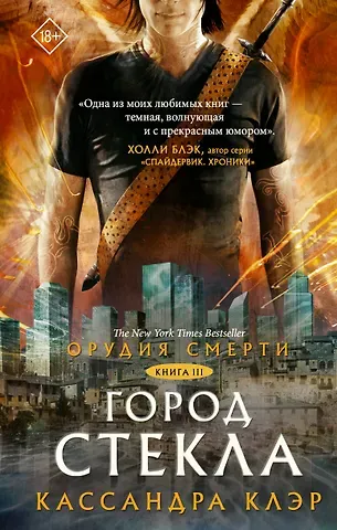 Кассандра Клэр Орудия смерти. Город стекла