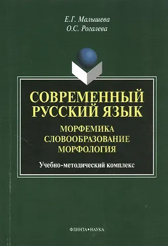 Елена Григорьевна Малышева Современный русский язык. Морфемика. Словообразование. Морфология. Учебное пособие
