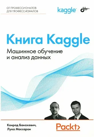 Лука Массарон, Конрад Банахевич Книга Kaggle. Машинное обучение и анализ данных