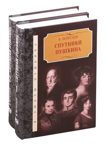 Викентий Викентьевич Вересаев Спутники Пушкина. В 2-х томах. Том 1. Том 2 (комплект из 2 книг)
