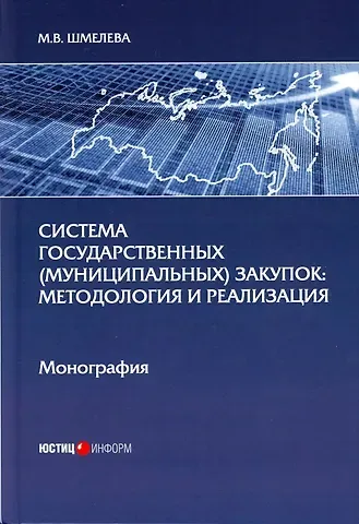 Марина Владимировна Шмелева Система государственных (муниципальных) закупок: методология и реализация: монография