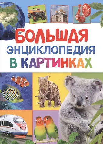 Котятова Наталья Игоревна Большая энциклопедия в картинках
