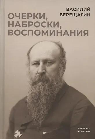 Василий Васильевич Верещагин Очерки, наброски, воспоминания