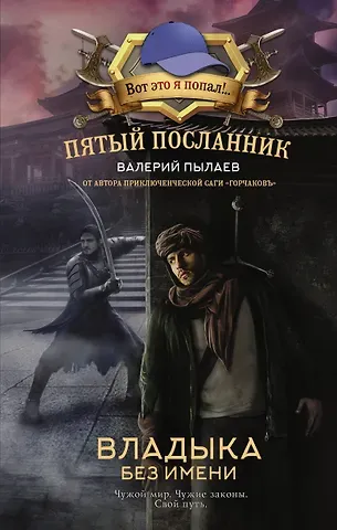 Валерий Пылаев Пятый посланник. Владыка без имени