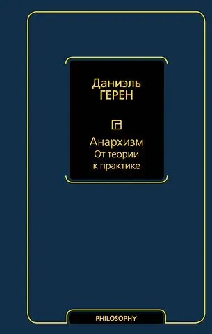 Даниэль Герен Анархизм. От теории к практике