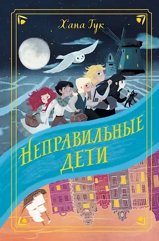 Хана Тук Неправильные дети