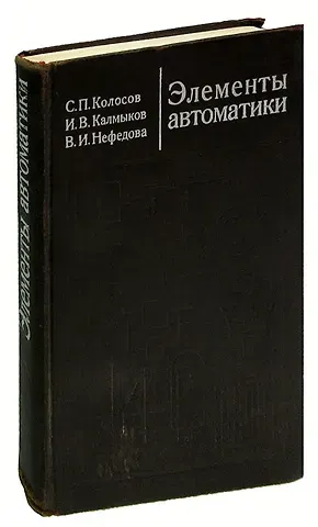 Элементы автоматики