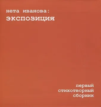 Нета Иванова Экспозиция