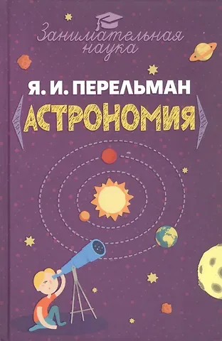 Яков Исидорович Перельман Занимательная астрономия