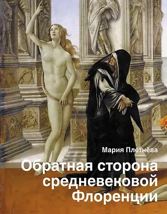 Мария Плетнёва Обратная сторона средневековой Флоренции