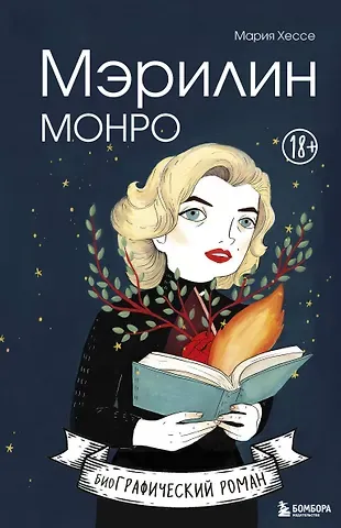 Моника Хессе Мэрилин Монро. Графический роман