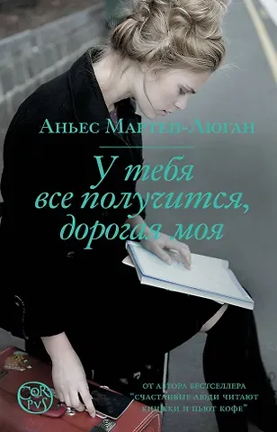 Аньес Мартен-Люган У тебя все получится, дорогая моя