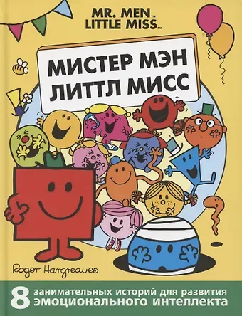 Роджер Харгривс, Адам Харгривс Мистер Мэн. Литтл Мисс