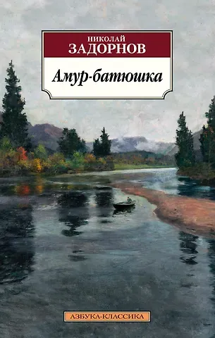 Николай Павлович Задорнов Амур-батюшка