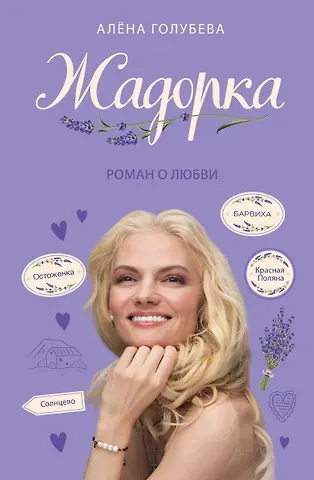 Алена Голубева Жадорка. Роман о любви