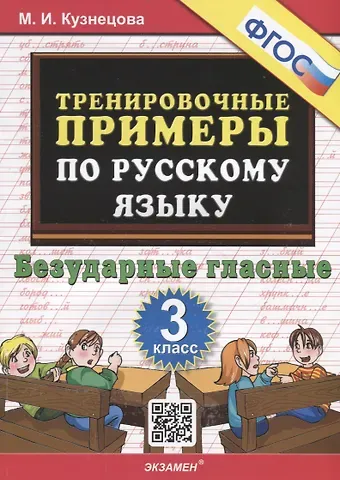Марта Ивановна Кузнецова Тренировочные примеры по русскому языку. Безударные гласные. 3 класс