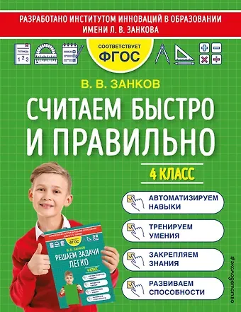Владимир Владимирович Занков Считаем быстро и правильно. 4 класс