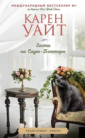 Карен Уайт Гости на Саут-Бэттери