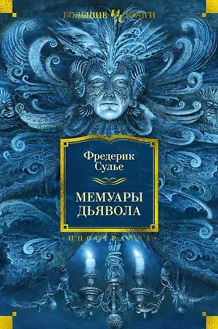Фредерик Сулье Мемуары Дьявола