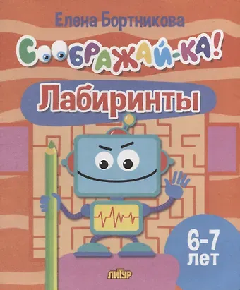 Елена Федоровна Бортникова Лабиринты для детей 6-7 лет