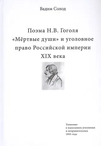 Вадим Юрьевич Солод Поэма Н.В. Гоголя «Мертвые души» и уголовное право Российской империи XIX века