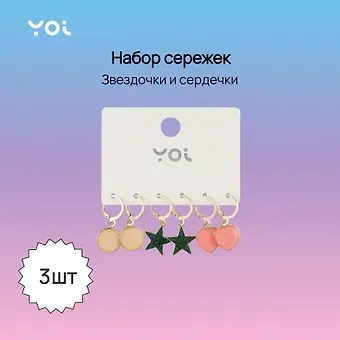 Набор сережек Yoi, "Звездочки и сердечки", 2,5 см, 3 штуки