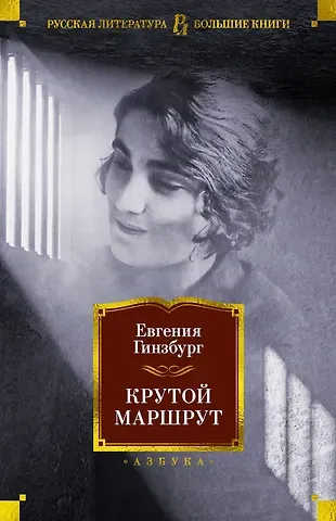 Евгения Соломоновна Гинзбург Крутой маршрут