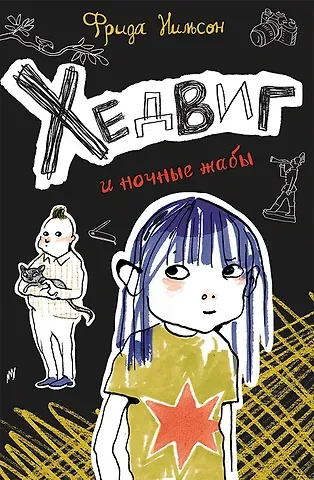 Фрида Нильсон Хедвиг и ночные жабы
