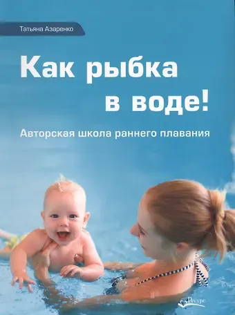 Как рыбка в воде (Азаренко)