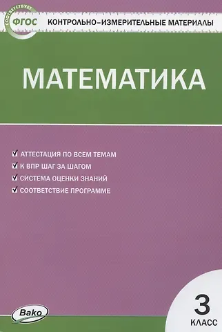 Татьяна Николаевна Ситникова Математика. 3 класс. Контрольно-измерительные материалы