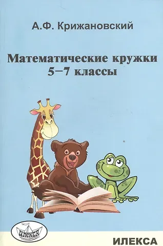 Александр Феликсович Крижановский Математические кружки. 5-7 кл.