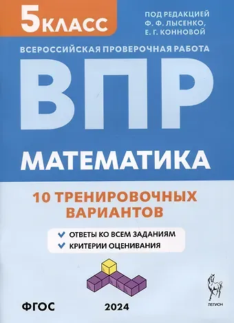 Елена Генриевна Коннова, Федор Федорович Лысенко Математика. Всероссийская проверочная работа. 5 класс. 10 тренировочных вариантов