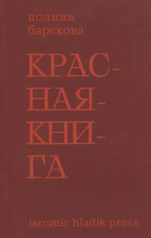 Полина Юрьевна Барскова Красная книга. Сборник стихотворений