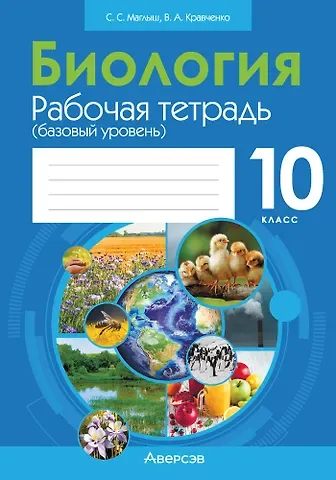 Сабина Степановна Маглыш, Вячеслав Анатольевич Кравченко Биология. 10 класс: рабочая тетрадь (базовый уровень)