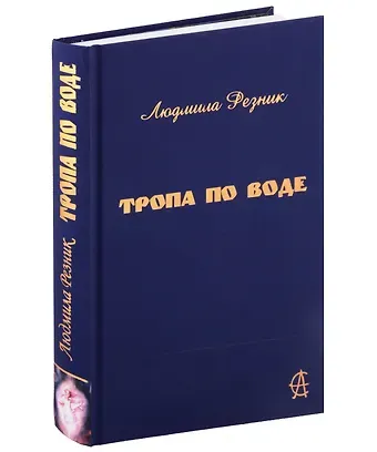 Людмила Яковлевна Резник Тропа по воде