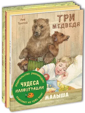 Лев Николаевич Толстой Чудеса иллюстрации. Книжный набор из трёх книг.