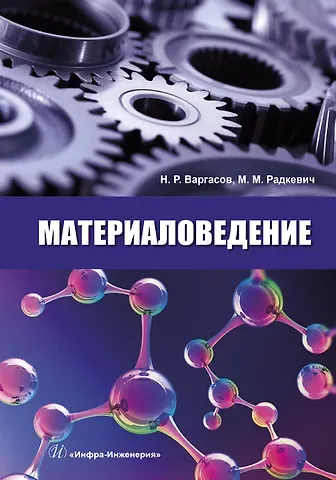 Михаил Михайлович Радкевич, Николай Рафаилович Варгасов Материаловедение