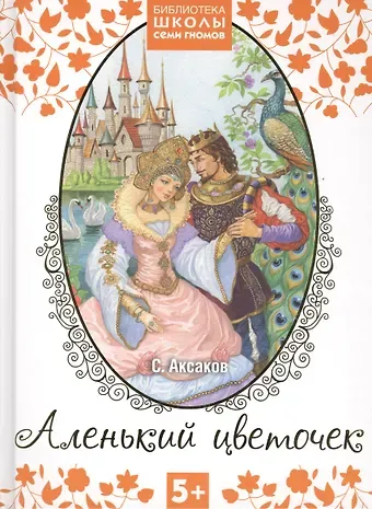 Сергей Тимофеевич Аксаков Аленький цветочек. Сказка ключницы Пелагеи