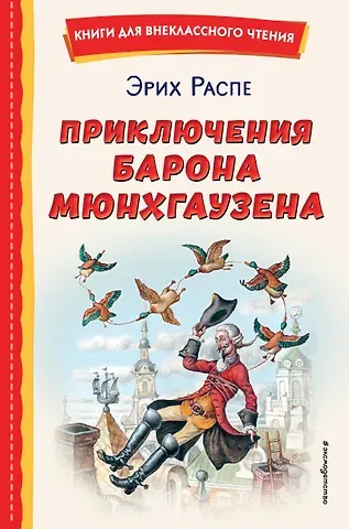 Рудольф Эрих Распе Приключения барона Мюнхгаузена