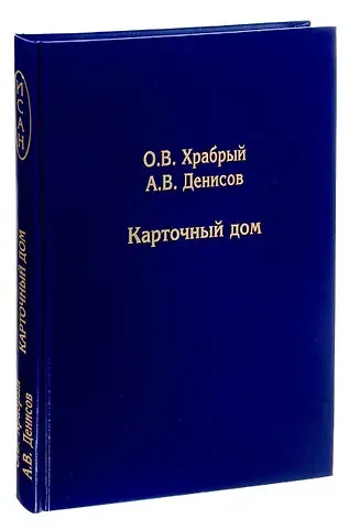 Олег Васильевич Храбрый, Андрей Васильевич Денисов Карточный дом