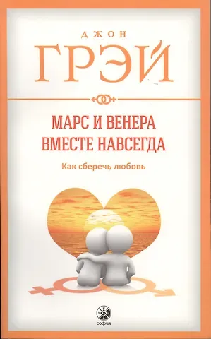 Джон Грэй Марс и Венера вместе навсегда: Как сберечь любовь нов. (мяг.)