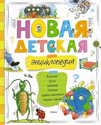 Новая детская энциклопедия
