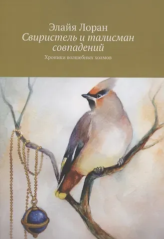 Элайя Лоран Свиристель и талисман совпадений
