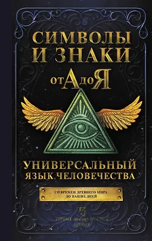 Алла Вячеславовна Борисова Символы и знаки от А до Я. Универсальный язык человечества